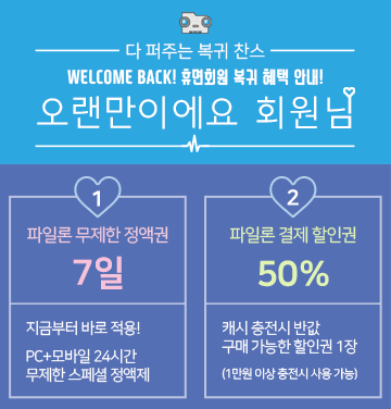 휴면회원복귀이벤트